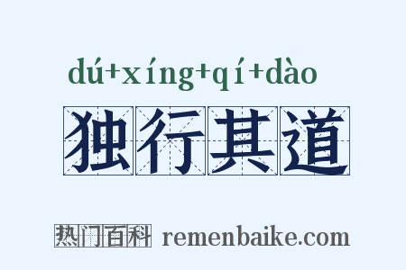 独行其道是什么意思的图片